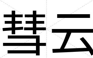 彗云