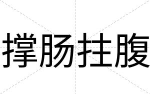 撑肠拄腹