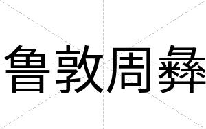 鲁敦周彝