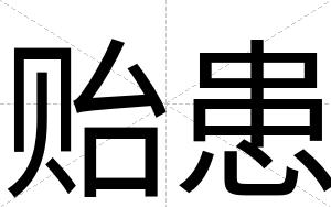 贻患