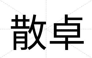 散卓