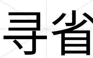 寻省
