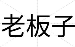 老板子