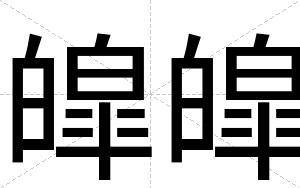 皡皡