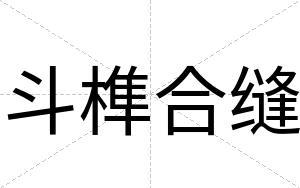 斗榫合缝