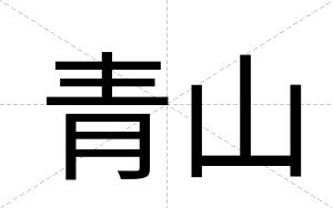 青山