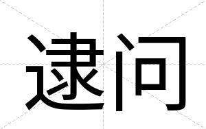 逮问