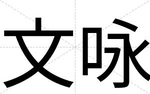 文咏