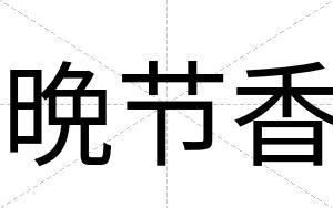 晩节香