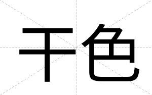 干色