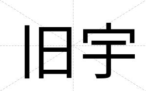 旧宇
