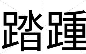 踏踵