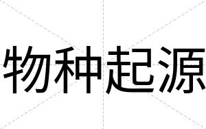 物种起源