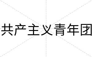 共产主义青年团