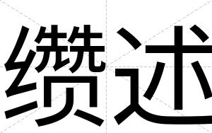 缵述