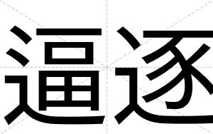 逼逐