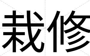 栽修