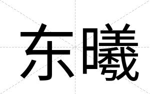 东曦