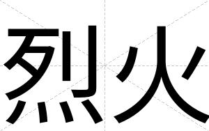 烈火