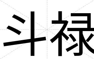 斗禄