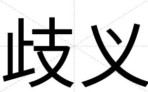 歧义