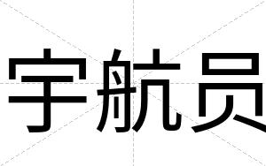 宇航员