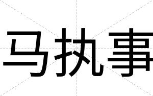 马执事