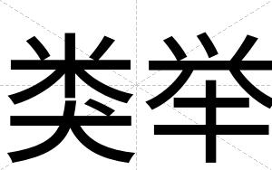 类举
