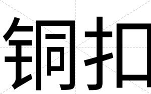 铜扣