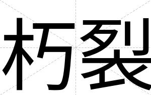 朽裂