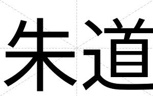 朱道