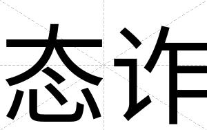 态诈