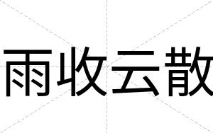 雨收云散
