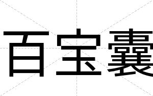 百宝囊