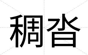 稠沓