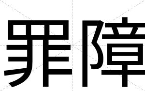 罪障