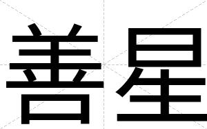 善星