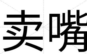 卖嘴