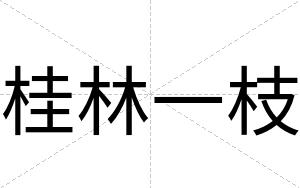 桂林一枝