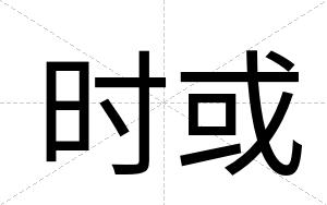时或