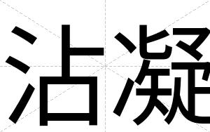沾凝