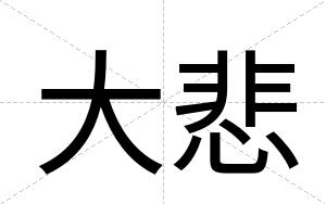 大悲