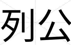 列公