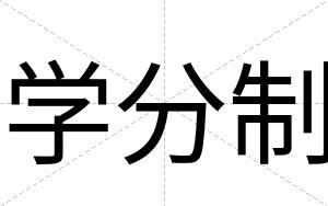 学分制