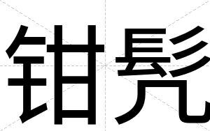 钳髠