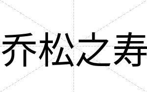 乔松之寿