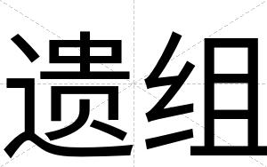 遗组