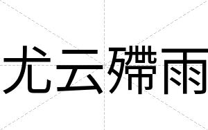 尤云殢雨