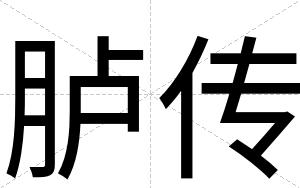 胪传