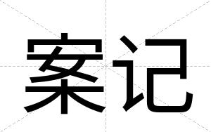 案记
